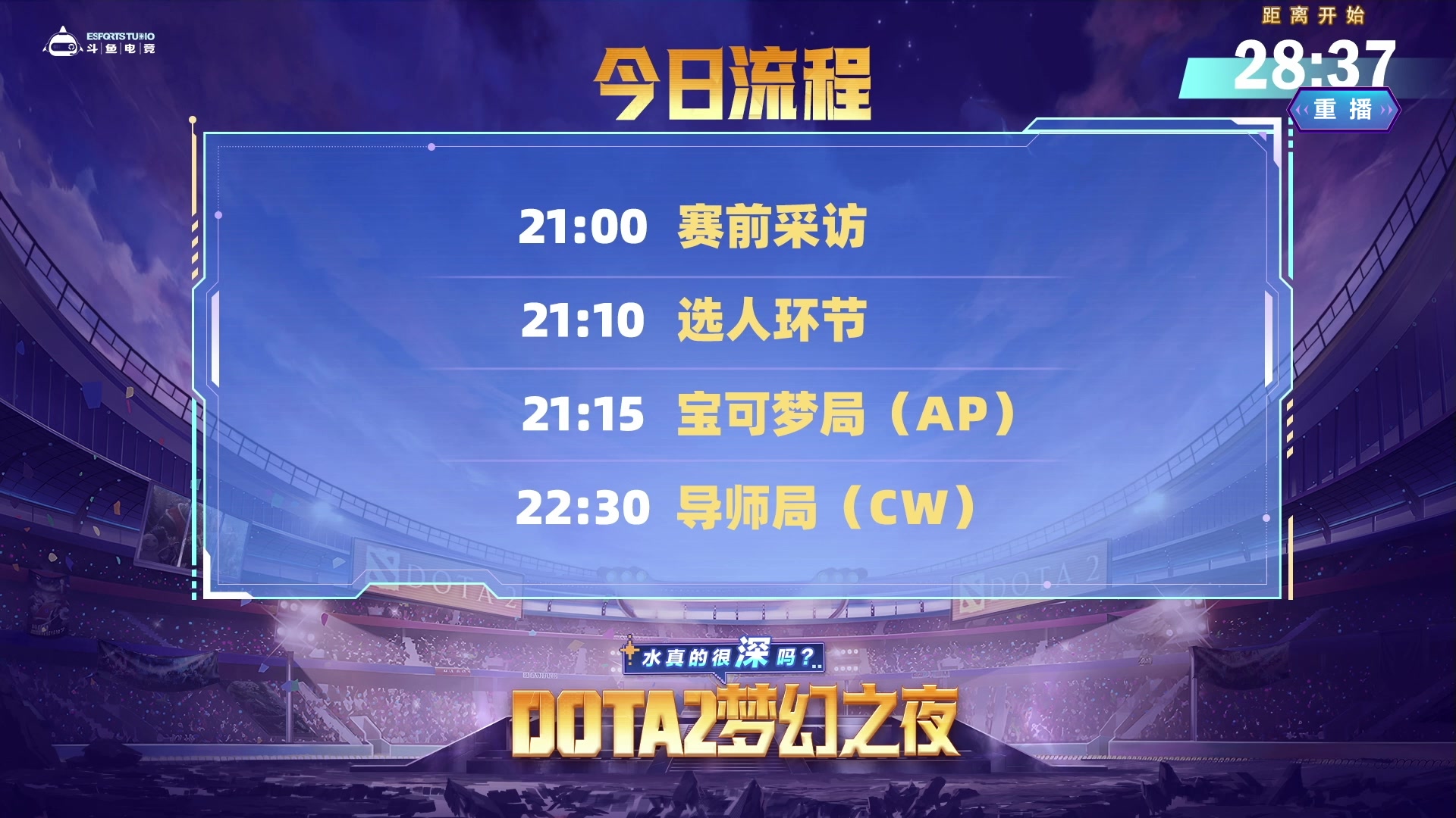 【2024-12-14 11点场】斗鱼官方电竞直播：13日 斗鱼DOTA2梦幻之夜