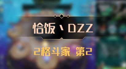 【恰饭丶DZZ】2格斗家 第2