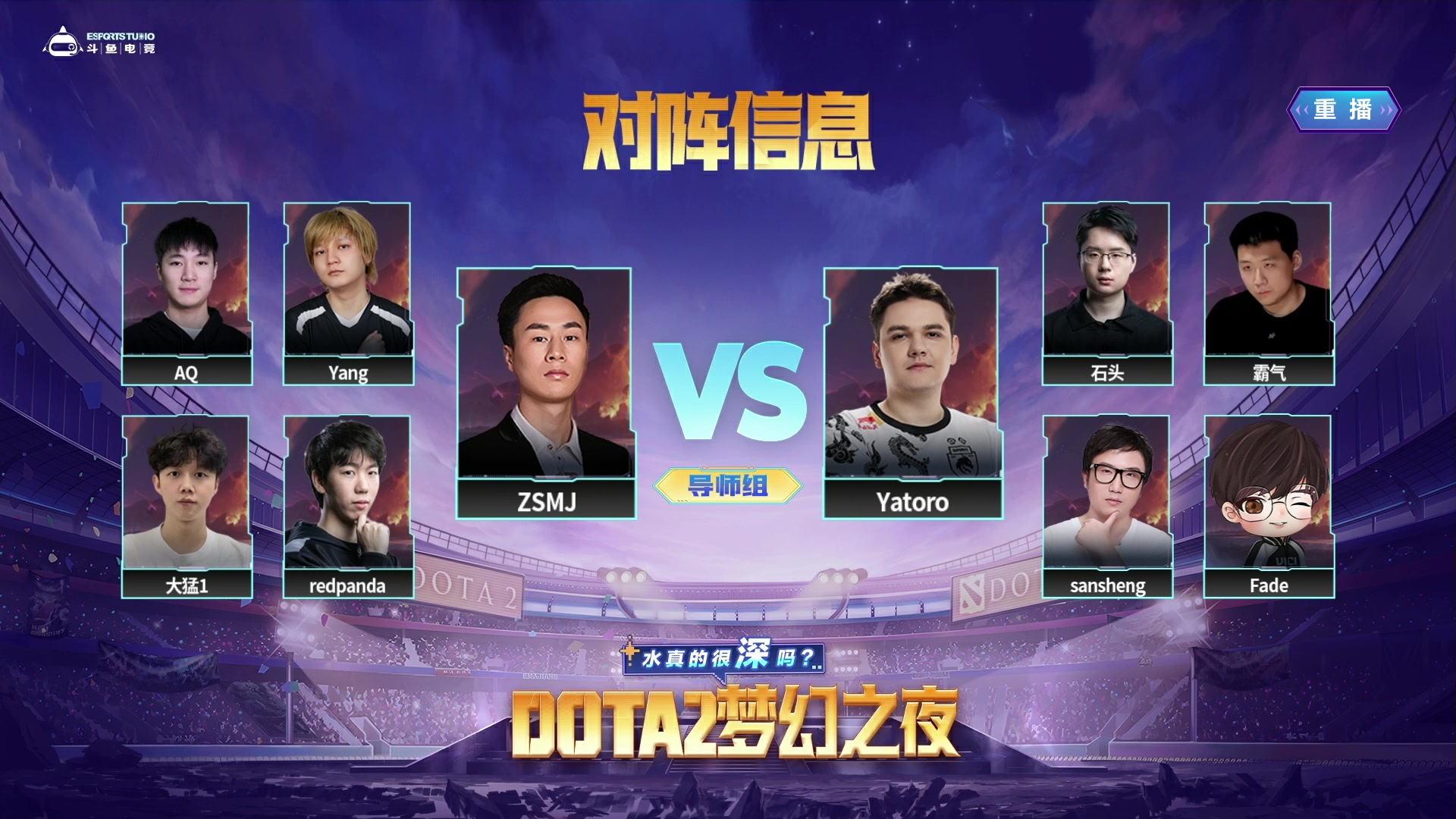 【2024-12-14 18点场】斗鱼官方电竞直播：13日 斗鱼DOTA2梦幻之夜