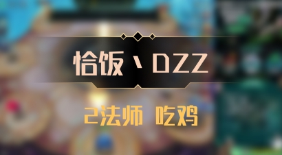 【恰饭丶DZZ】2法师 吃鸡