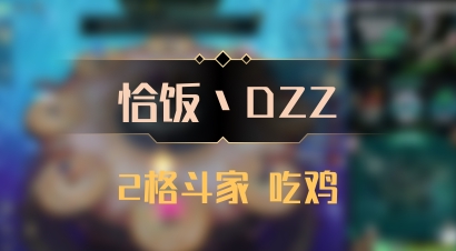 【恰饭丶DZZ】2格斗家 吃鸡