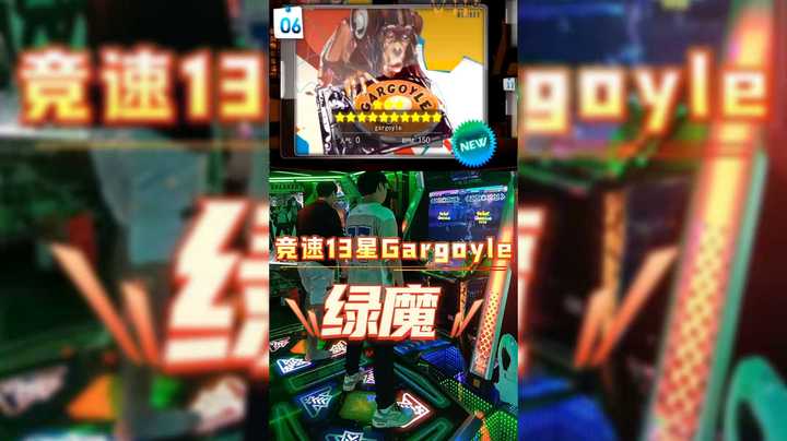 E舞成名跳舞机「Gargoyle绿魔」竞速混音模式13星