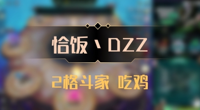 【恰饭丶DZZ】2格斗家 吃鸡