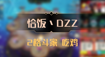 【恰饭丶DZZ】2格斗家 吃鸡