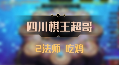 【四川棋王超哥】2法师 吃鸡
