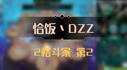 【恰饭丶DZZ】2格斗家 第2