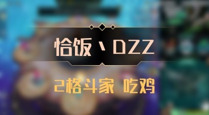 【恰饭丶DZZ】2格斗家 吃鸡