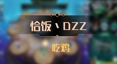 【恰饭丶DZZ】 吃鸡