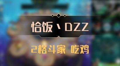 【恰饭丶DZZ】2格斗家 吃鸡