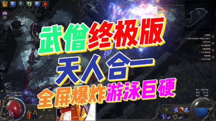 【流放之路2】降临-武僧终极版！全屏爆炸加游泳挂机！全套BD教学以及刷图演示！技能搭配、天赋、装备