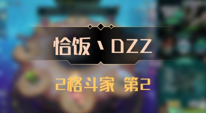 【恰饭丶DZZ】2格斗家 第2