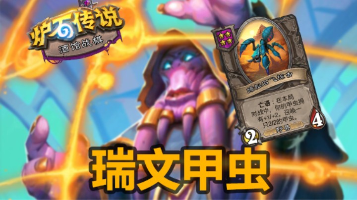 【涛妹】最适合甲虫流的英雄：努波顿