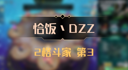 【恰饭丶DZZ】2格斗家 第3