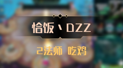 【恰饭丶DZZ】2法师 吃鸡