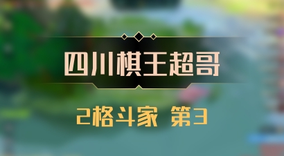【四川棋王超哥】2格斗家 第3