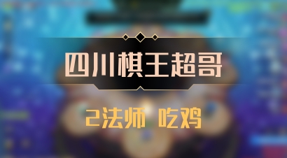【四川棋王超哥】2法师 吃鸡