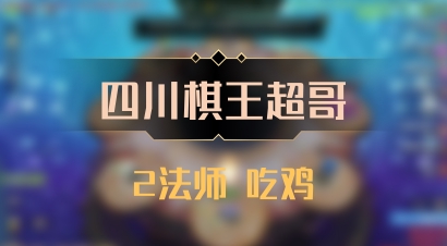 【四川棋王超哥】2法师 吃鸡