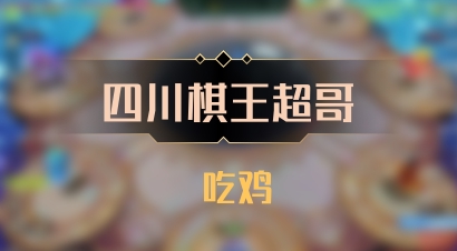 【四川棋王超哥】 吃鸡