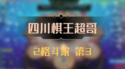 【四川棋王超哥】2格斗家 第3