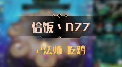 【恰饭丶DZZ】2法师 吃鸡