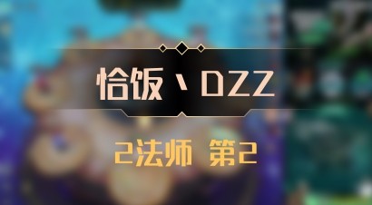 【恰饭丶DZZ】2法师 第2