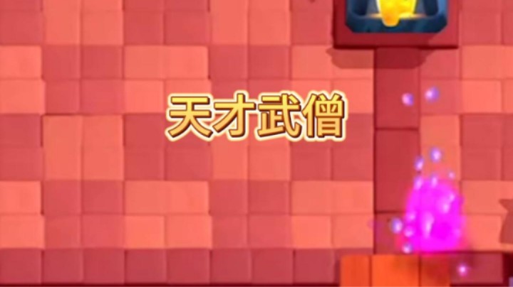 选卡遇到了一位天才