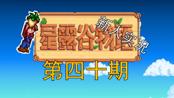 【阿Shen實況】星露谷物語實況第四十期：夏季第25天