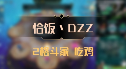 【恰饭丶DZZ】2格斗家 吃鸡