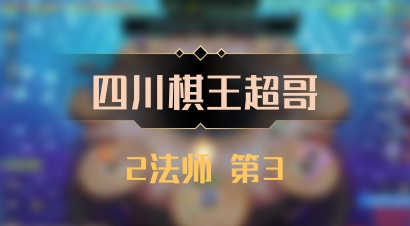 【四川棋王超哥】2法师 第3