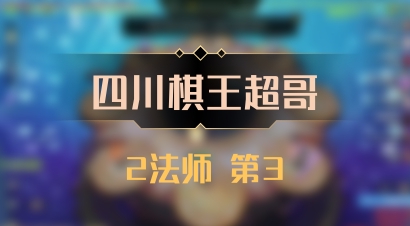 【四川棋王超哥】2法师 第3