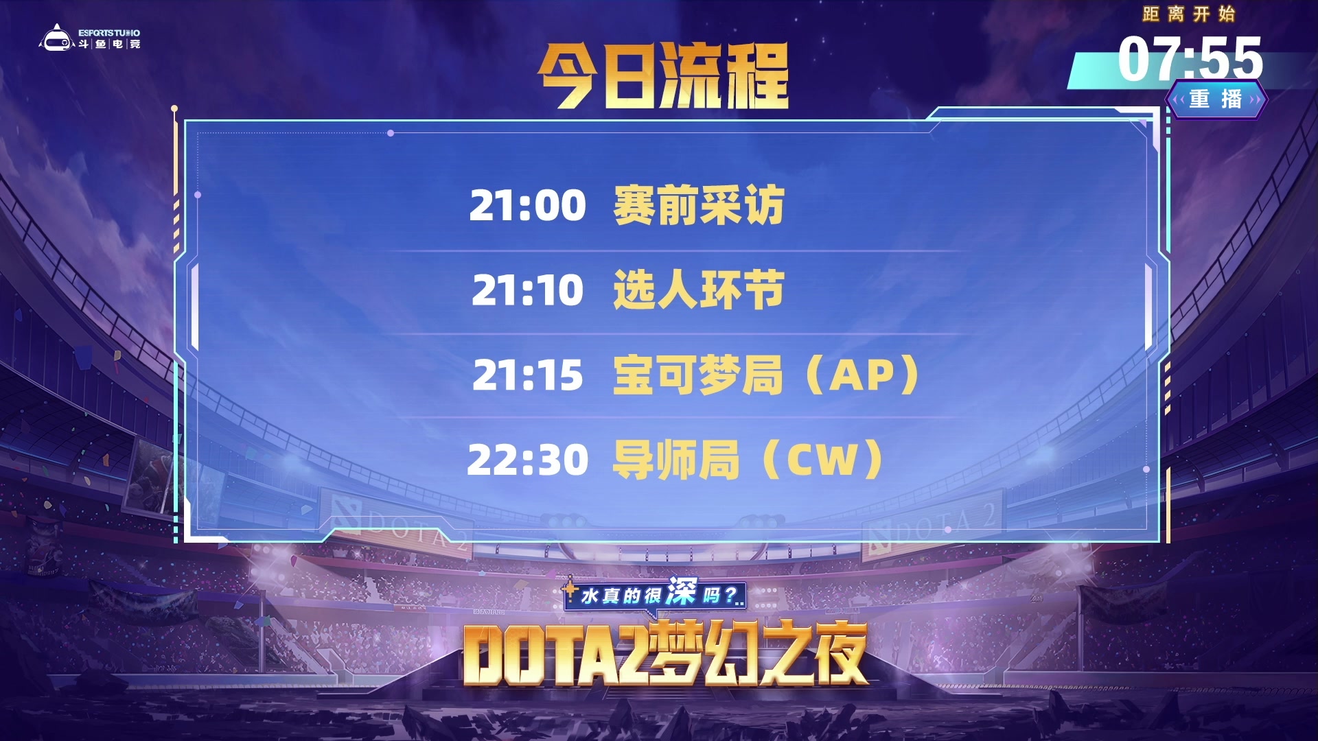 【2024-12-18 03点场】斗鱼官方电竞直播：13日 斗鱼DOTA2梦幻之夜