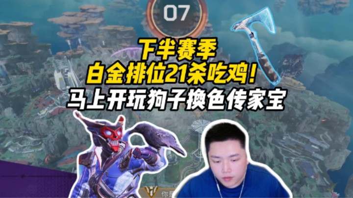 【皮特/Apex】狗子新检视上线，换色传家宝实战体验11杀吃鸡！