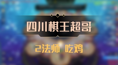 【四川棋王超哥】2法师 吃鸡
