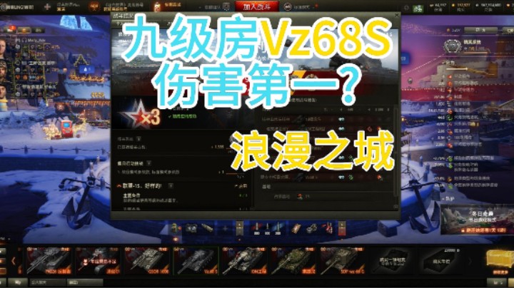 幽靈：305：浪漫之城九级房Vz68S伤害第一#坦克世界