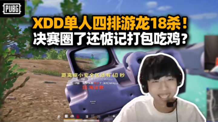 XDD单人四排18杀 M762极致控枪怎么学 毒来了突发灵感还在扎！再度挑战打包吃鸡 拼尽全力还是做不到么？