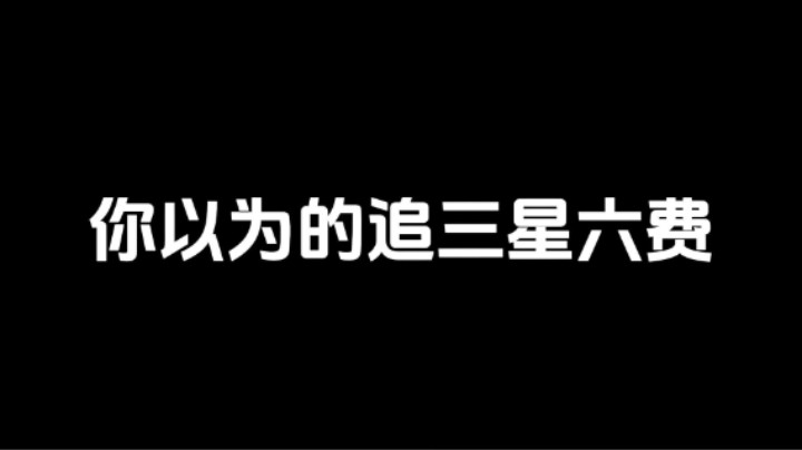 云顶之弈s13：你以为的追三星六费卡