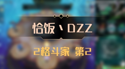 【恰饭丶DZZ】2格斗家 第2