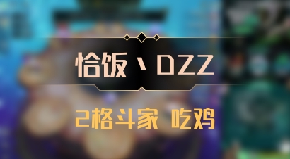 【恰饭丶DZZ】2格斗家 吃鸡