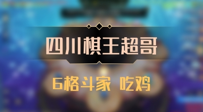 【四川棋王超哥】6格斗家 吃鸡