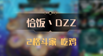 【恰饭丶DZZ】2格斗家 吃鸡