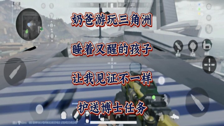 奶爸游玩三角洲，睡着又醒的孩子让我见证不一样护送博士任务！