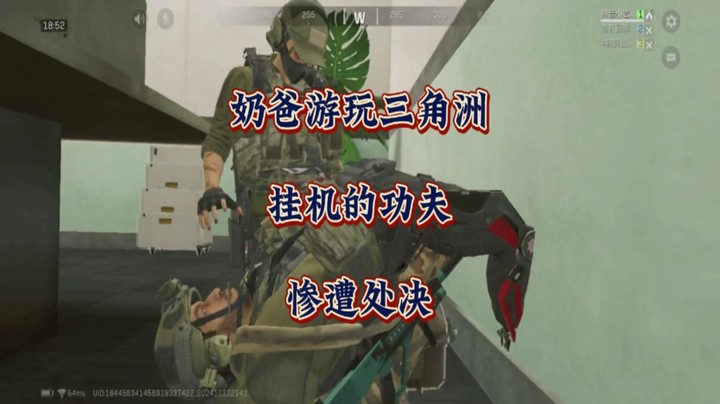 奶爸游玩三角洲，挂机的功夫惨遭处决。。。