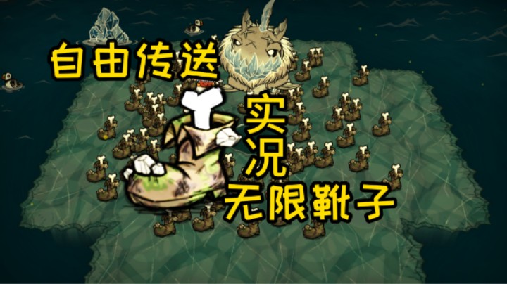 刷靴子 无限海上传送 饥荒联机版大霜鲨
