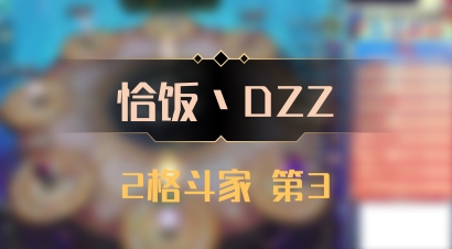 【恰饭丶DZZ】2格斗家 第3