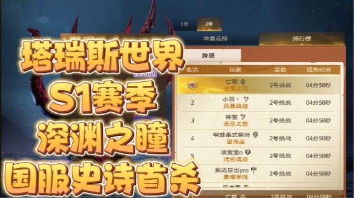 塔瑞斯世界S1赛季深渊之瞳挑战层国服史诗首杀