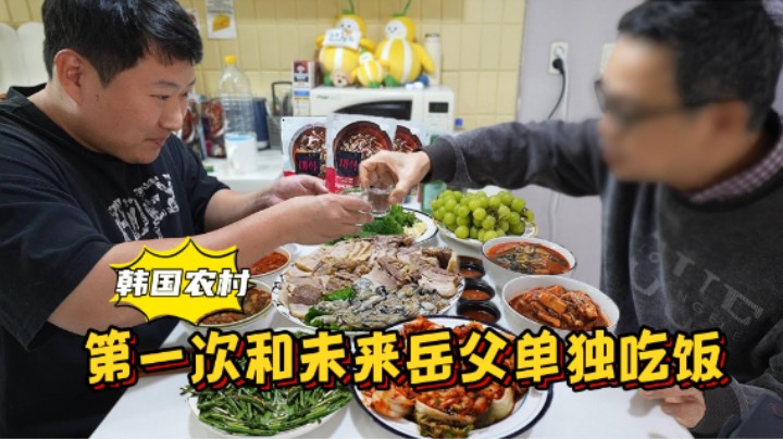 第一次和未来岳父单独吃饭，生怕犯错出糗，内心紧张又激动！