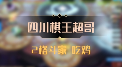 【四川棋王超哥】2格斗家 吃鸡