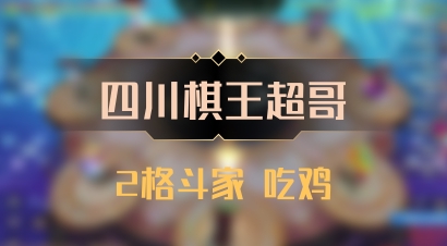 【四川棋王超哥】2格斗家 吃鸡