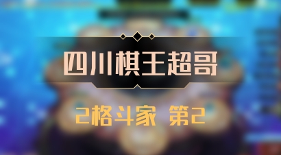 【四川棋王超哥】2格斗家 第2