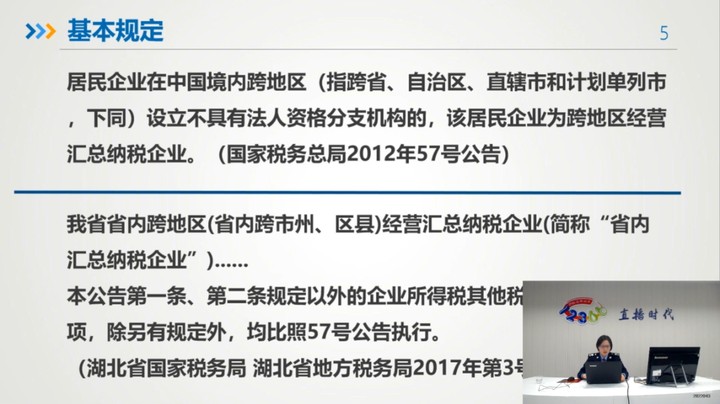 【正能量】企业所得税汇总纳税 20241219 09点场